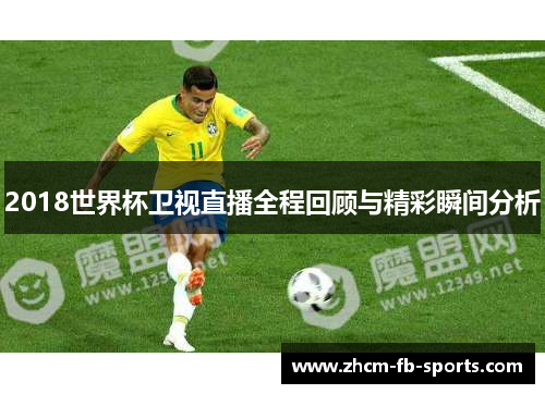 2018世界杯卫视直播全程回顾与精彩瞬间分析