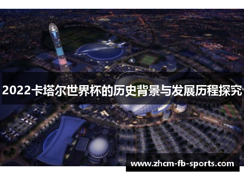 2022卡塔尔世界杯的历史背景与发展历程探究