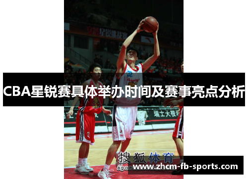 CBA星锐赛具体举办时间及赛事亮点分析