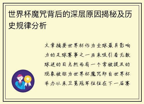 世界杯魔咒背后的深层原因揭秘及历史规律分析