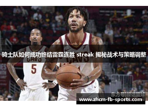 骑士队如何成功终结雷霆连胜 streak 揭秘战术与策略调整