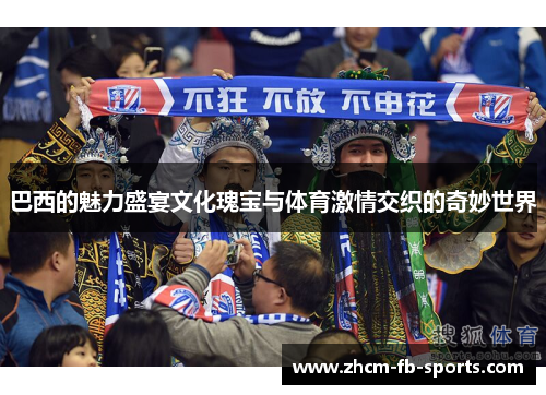 巴西的魅力盛宴文化瑰宝与体育激情交织的奇妙世界