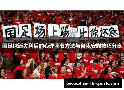 国足球迷失利后的心理调节方法与自我安慰技巧分享