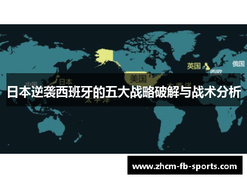 日本逆袭西班牙的五大战略破解与战术分析