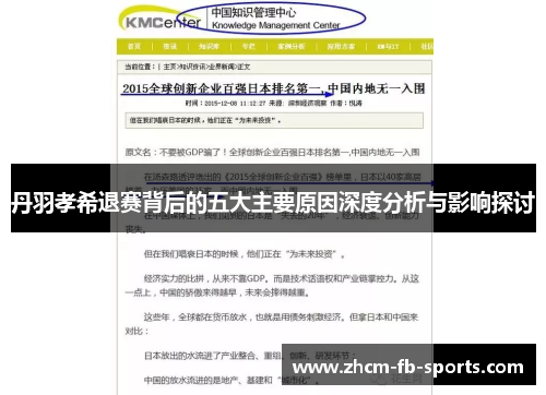 丹羽孝希退赛背后的五大主要原因深度分析与影响探讨