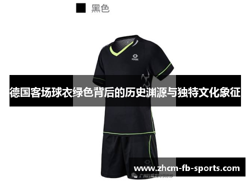 德国客场球衣绿色背后的历史渊源与独特文化象征