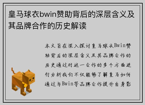 皇马球衣bwin赞助背后的深层含义及其品牌合作的历史解读