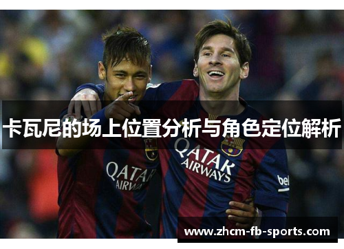 卡瓦尼的场上位置分析与角色定位解析