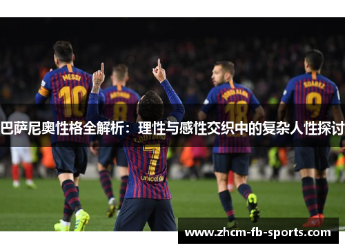 巴萨尼奥性格全解析：理性与感性交织中的复杂人性探讨