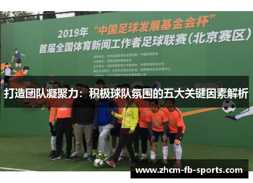 打造团队凝聚力：积极球队氛围的五大关键因素解析