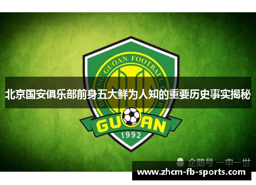 北京国安俱乐部前身五大鲜为人知的重要历史事实揭秘