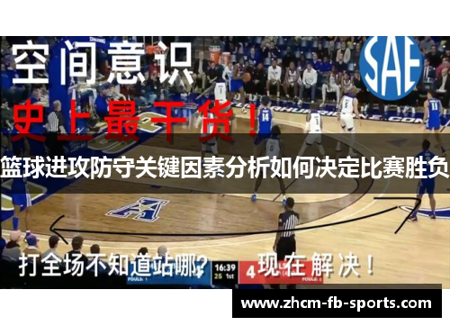 篮球进攻防守关键因素分析如何决定比赛胜负