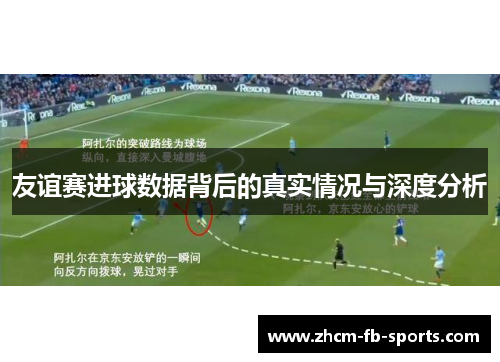 友谊赛进球数据背后的真实情况与深度分析