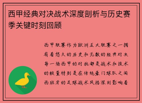 西甲经典对决战术深度剖析与历史赛季关键时刻回顾