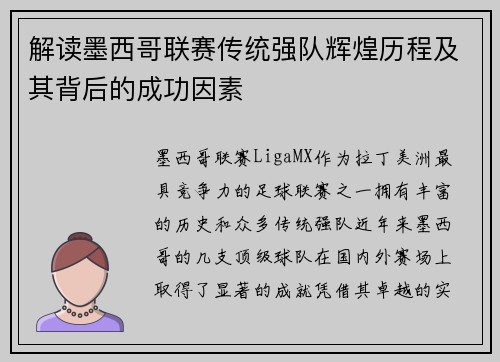 解读墨西哥联赛传统强队辉煌历程及其背后的成功因素