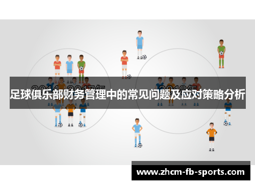 足球俱乐部财务管理中的常见问题及应对策略分析