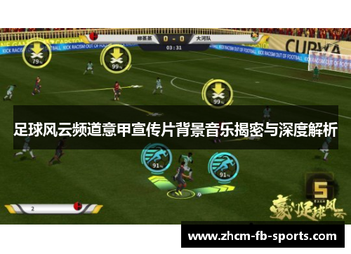 足球风云频道意甲宣传片背景音乐揭密与深度解析 足球风云频道意甲宣传片背景音乐揭密与深度解析