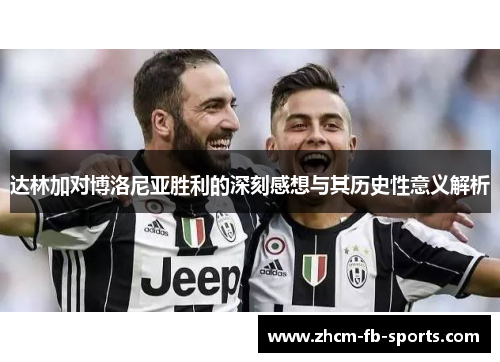 达林加对博洛尼亚胜利的深刻感想与其历史性意义解析 达林加对博洛尼亚胜利的深刻感想与其历史性意义解析