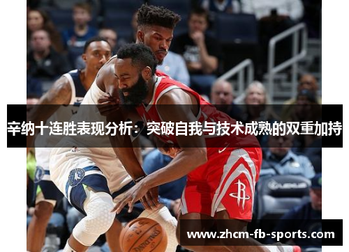 辛纳十连胜表现分析：突破自我与技术成熟的双重加持