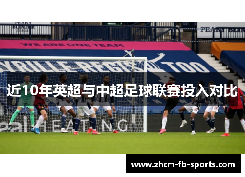 近10年英超与中超足球联赛投入对比