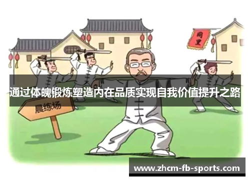 通过体魄锻炼塑造内在品质实现自我价值提升之路