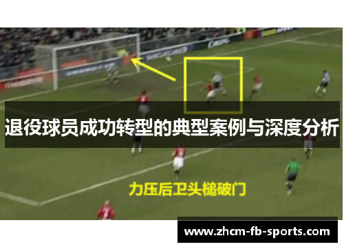 退役球员成功转型的典型案例与深度分析