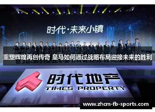 重塑辉煌再创传奇 皇马如何通过战略布局迎接未来的胜利