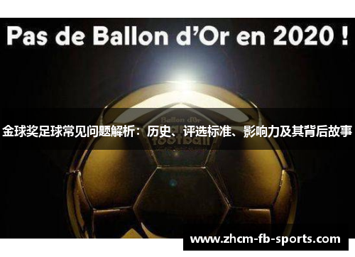 金球奖足球常见问题解析:历史、评选标准、影响力及其背后故事 金球奖足球常见问题解析:历史、评选标准、影响力及其背后故事