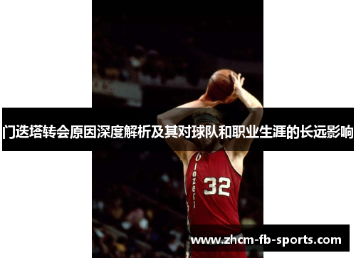门迭塔转会原因深度解析及其对球队和职业生涯的长远影响 门迭塔转会原因深度解析及其对球队和职业生涯的长远影响