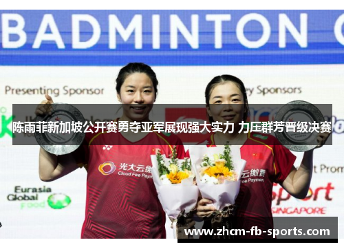 陈雨菲新加坡公开赛勇夺亚军展现强大实力 力压群芳晋级决赛 陈雨菲新加坡公开赛勇夺亚军展现强大实力 力压群芳晋级决赛