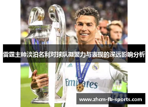 雷霆主帅淡泊名利对球队凝聚力与表现的深远影响分析