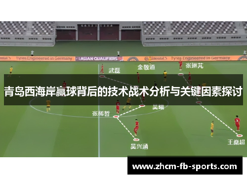 青岛西海岸赢球背后的技术战术分析与关键因素探讨