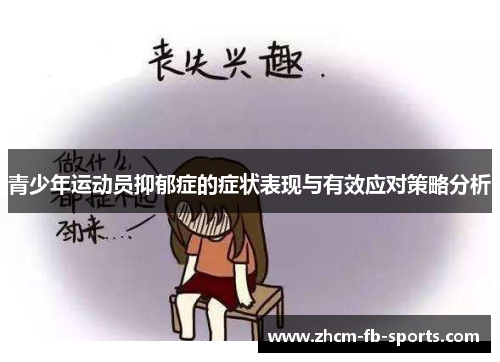 青少年运动员抑郁症的症状表现与有效应对策略分析
