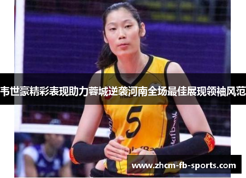 韦世豪精彩表现助力蓉城逆袭河南全场最佳展现领袖风范