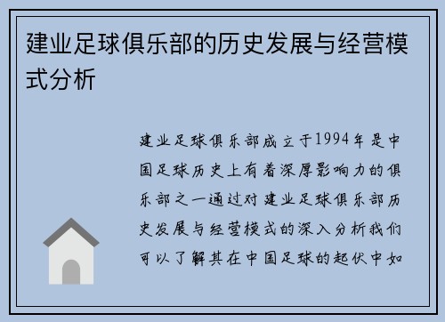 建业足球俱乐部的历史发展与经营模式分析
