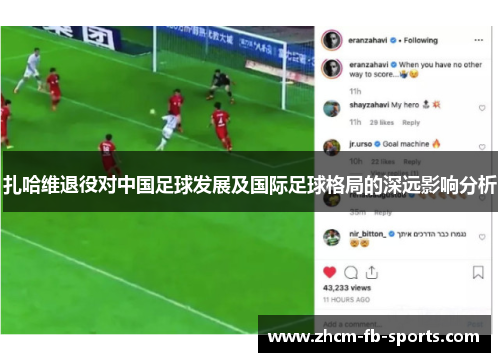 扎哈维退役对中国足球发展及国际足球格局的深远影响分析