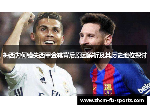 梅西为何错失西甲金靴背后原因解析及其历史地位探讨