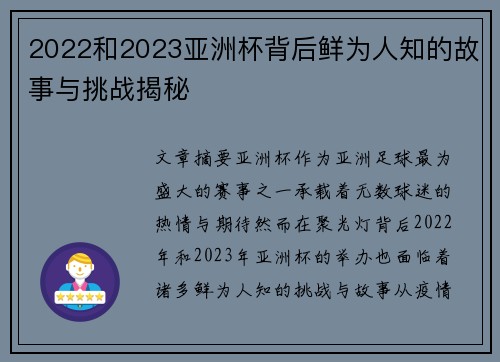 2022和2023亚洲杯背后鲜为人知的故事与挑战揭秘 2022和2023亚洲杯背后鲜为人知的故事与挑战揭秘