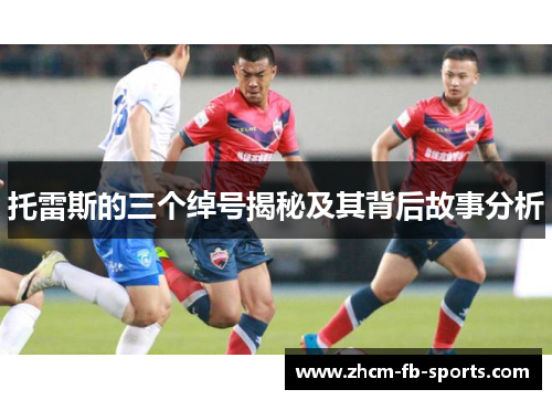 托雷斯的三个绰号揭秘及其背后故事分析 托雷斯的三个绰号揭秘及其背后故事分析