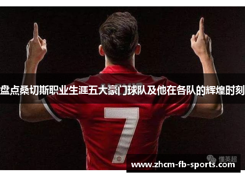 盘点桑切斯职业生涯五大豪门球队及他在各队的辉煌时刻 盘点桑切斯职业生涯五大豪门球队及他在各队的辉煌时刻