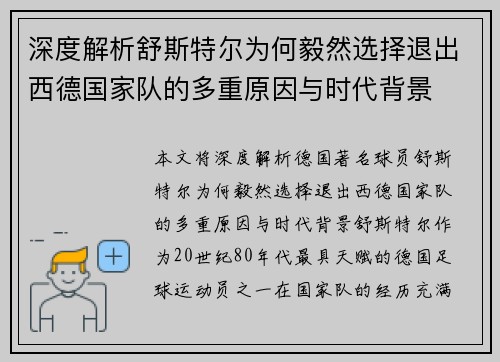 深度解析舒斯特尔为何毅然选择退出西德国家队的多重原因与时代背景
