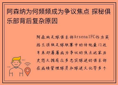 阿森纳为何频频成为争议焦点 探秘俱乐部背后复杂原因