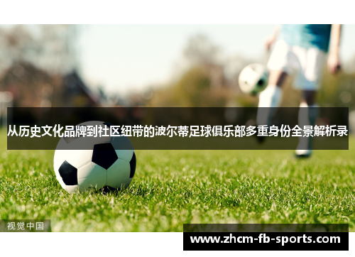 从历史文化品牌到社区纽带的波尔蒂足球俱乐部多重身份全景解析录