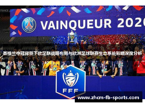 英格兰夺冠背景下欧足联战略布局与欧洲足球联赛生态系统影响深度分析