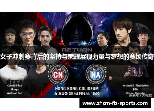 女子冲刺赛背后的坚持与荣耀展现力量与梦想的赛场传奇