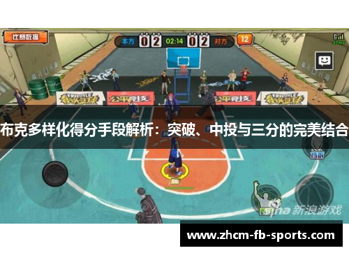 布克多样化得分手段解析：突破、中投与三分的完美结合