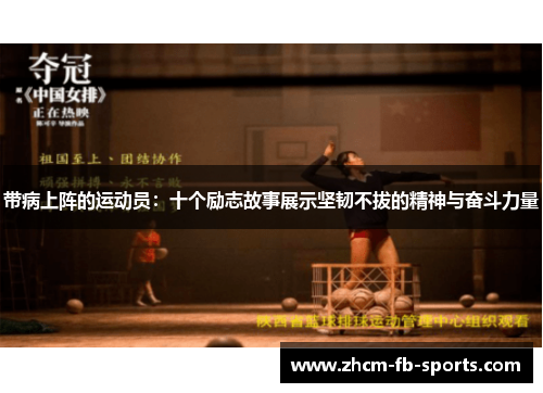 带病上阵的运动员:十个励志故事展示坚韧不拔的精神与奋斗力量 带病上阵的运动员:十个励志故事展示坚韧不拔的精神与奋斗力量