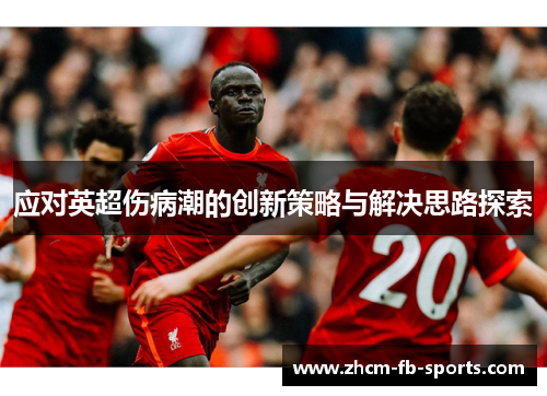 应对英超伤病潮的创新策略与解决思路探索