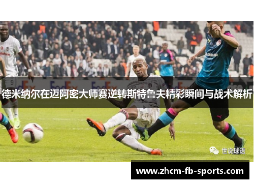 德米纳尔在迈阿密大师赛逆转斯特鲁夫精彩瞬间与战术解析