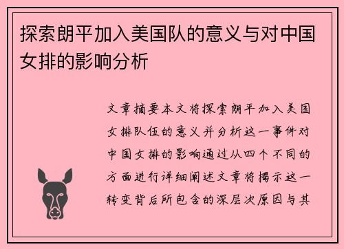 探索朗平加入美国队的意义与对中国女排的影响分析 探索朗平加入美国队的意义与对中国女排的影响分析